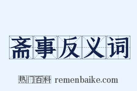 斋事反义词是什么意思的图片